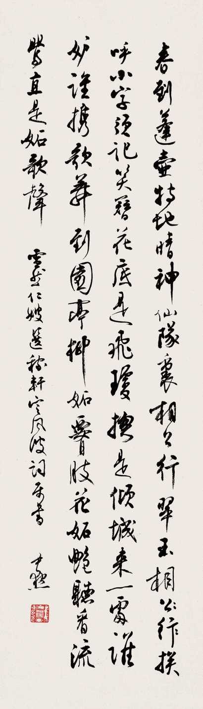 沈尹默 书法 立轴